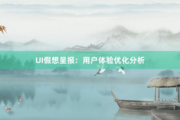 UI假想呈报:用户体验优化分析