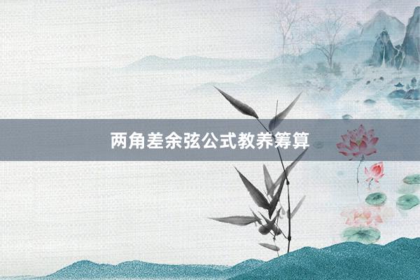 两角差余弦公式教养筹算