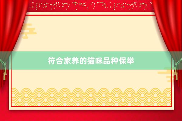符合家养的猫咪品种保举