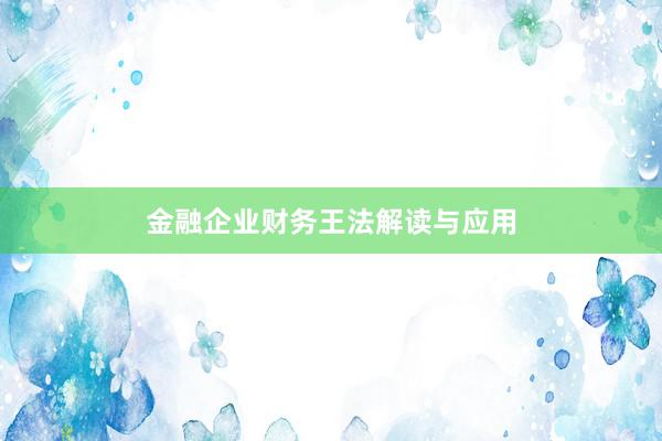 金融企业财务王法解读与应用