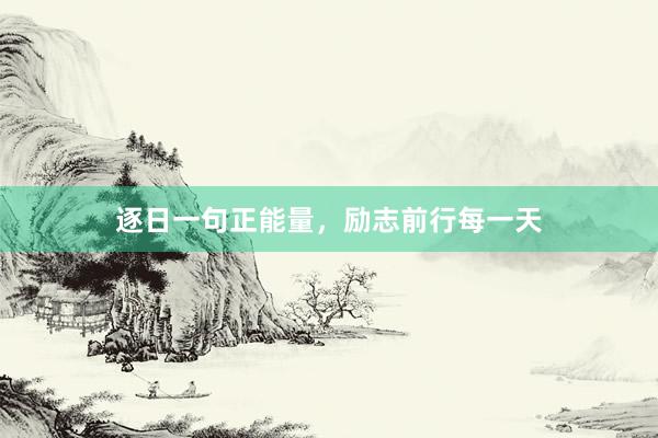 逐日一句正能量，励志前行每一天